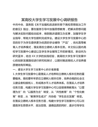 某高校大学生学习发展中心调研报告
