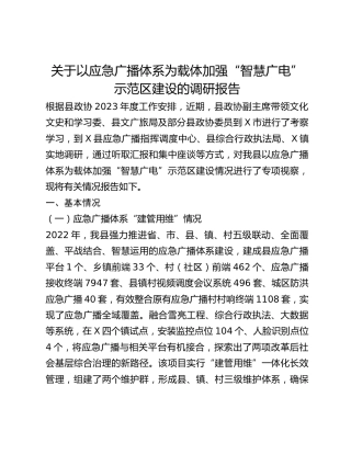 关于以应急广播体系为载体加强智慧广电示范区建设的调研报告
