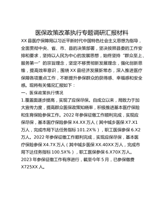 医保政策改革执行专题调研汇报材料