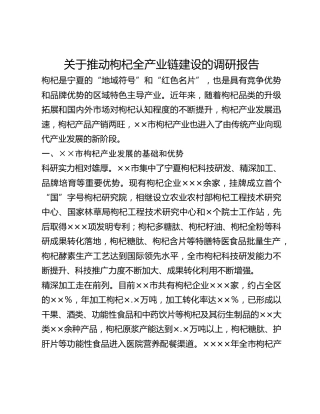 关于推动枸杞全产业链建设的调研报告