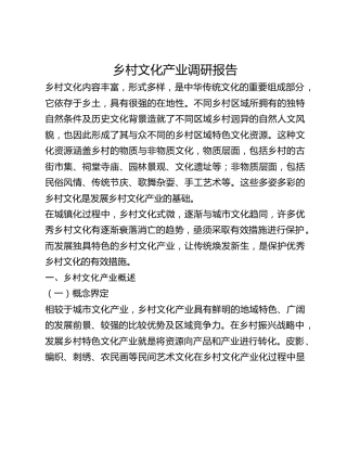 乡村文化产业调研报告