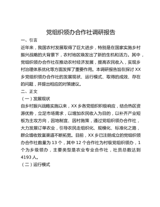 党组织领办合作社调研报告