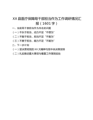 XX县医疗保障局干部担当作为工作调研情况汇报