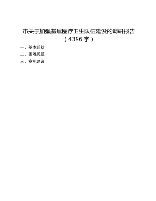 市关于加强基层医疗卫生队伍建设的调研报告