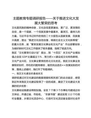 主题教育专题调研报告——关于推进文化大发展大繁荣的思考