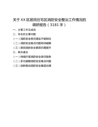 关于XX区居民住宅区消防安全整治工作情况的调研报告