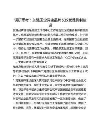 调研思考：加强国企党建品牌长效管理机制建设
