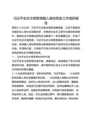 习近平生态文明思想融入高校思政工作调研报告