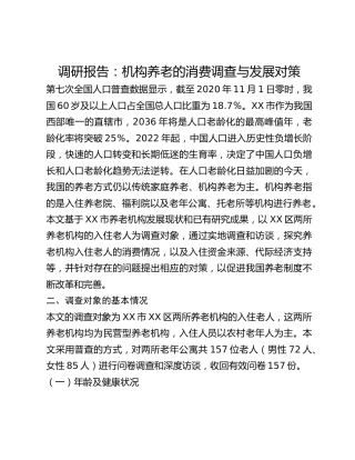 调研报告：机构养老的消费调查与发展对策