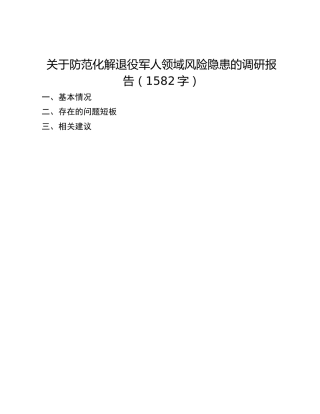 关于防范化解退役军人领域风险隐患的调研报告