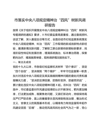 市落实中央八项规定精神治四风树新风调研报告