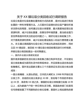关于XX镇垃圾分类回收试行调研报告