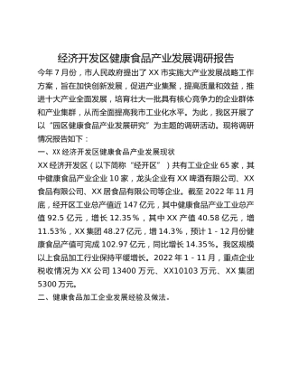 经济开发区健康食品产业发展调研报告