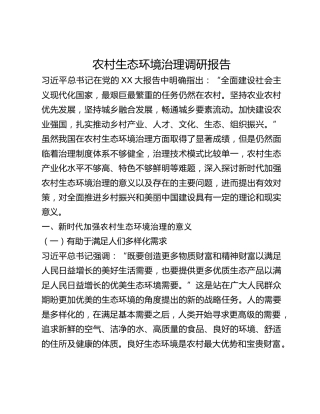 农村生态环境治理调研报告