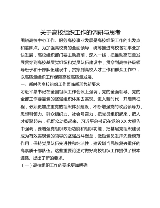 关于高校组织工作的调研与思考