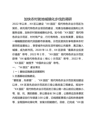 加快农村就地城镇化步伐的调研