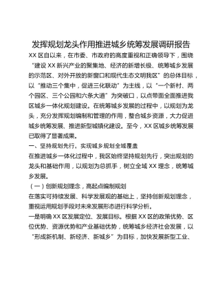 发挥规划龙头作用推进城乡统筹发展调研报告