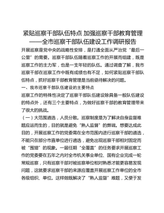 紧贴巡察干部队伍特点 加强巡察干部教育管理——全市巡察干部队伍建设工作调研报告