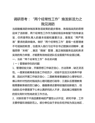 调研思考：两个经常性工作焕发新活力之我见消防