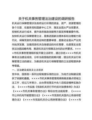 关于机关事务管理法治建设的调研报告