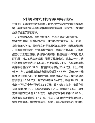 农村商业银行科学发展观调研报告