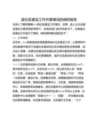 县社区建设工作开展情况的调研报告