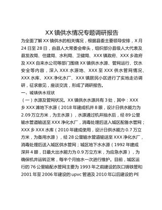 XX镇供水情况专题调研报告