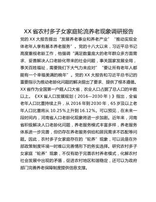 XX省农村多子女家庭_轮流养老_现象调研报告