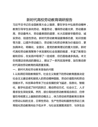 新时代高校劳动教育调研报告