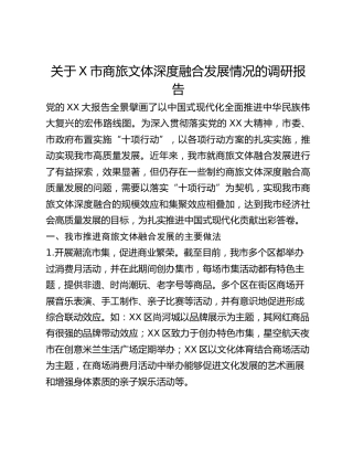 关于X市商旅文体深度融合发展情况的调研报告