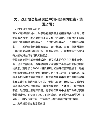 关于政府投资基金实践中的问题调研报告（集团公司）