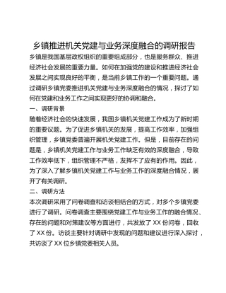 乡镇推进机关党建与业务深度融合的调研报告