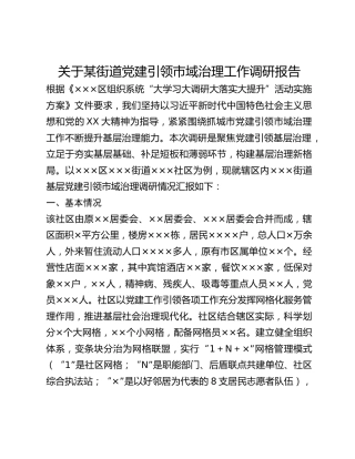 关于某街道党建引领市域治理工作调研报告