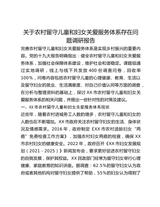 关于农村留守儿童和妇女关爱服务体系存在问题调研报告