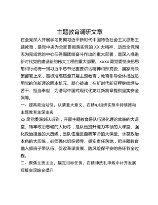 主题教育调研文章