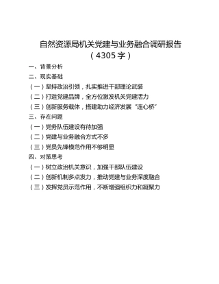 自然资源局机关党建与业务融合调研报告