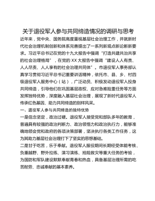 关于退役军人参与共同缔造情况的调研与思考