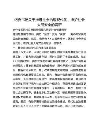 纪委书记关于推进社会治理现代化，维护社会大局安全的调研