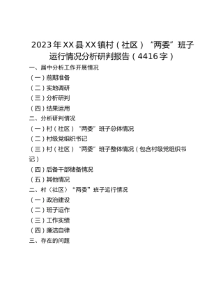 XX县XX镇村（社区）“两委”班子运行情况调研分析研判报告