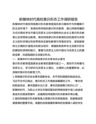 新媒体时代高校意识形态工作调研报告