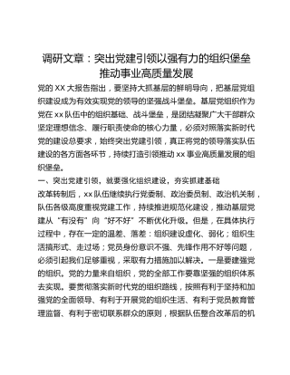 调研文章：突出党建引领以强有力的组织堡垒推动事业高质量发展