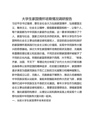 大学生家国情怀培育情况调研报告