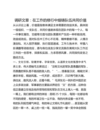 调研文章：在工作的修行中熔铸队伍共同价值
