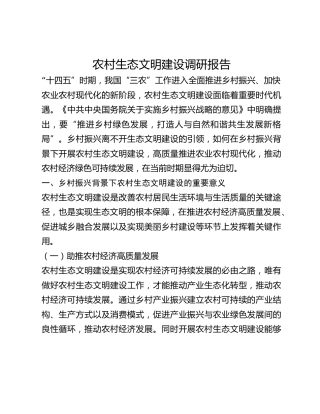 农村生态文明建设调研报告