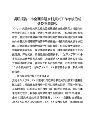 调研报告：市全面推进乡村振兴工作考核的成效及完善建议