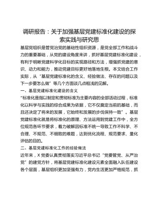 调研报告：关于加强基层党建标准化建设的探索实践与研究思