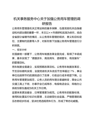 机关事务服务中心关于加强公务用车管理的调研报告