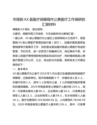 市局到XX县医疗保障局作公费医疗工作调研的汇报材料