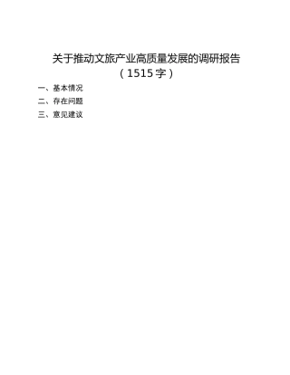 关于推动文旅产业高质量发展的调研报告