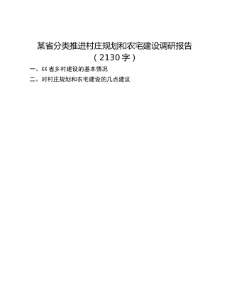 某省分类推进村庄规划和农宅建设调研报告